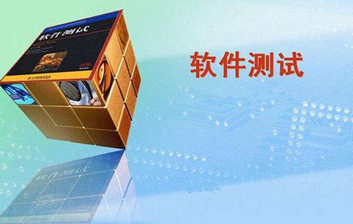軟件測(cè)試