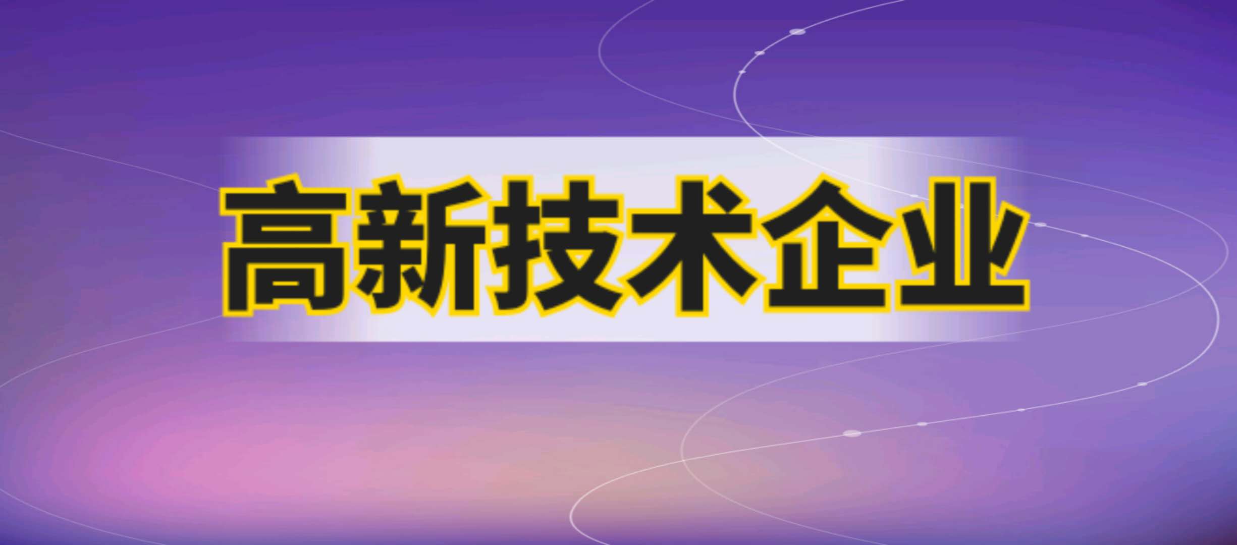 高新技術企業