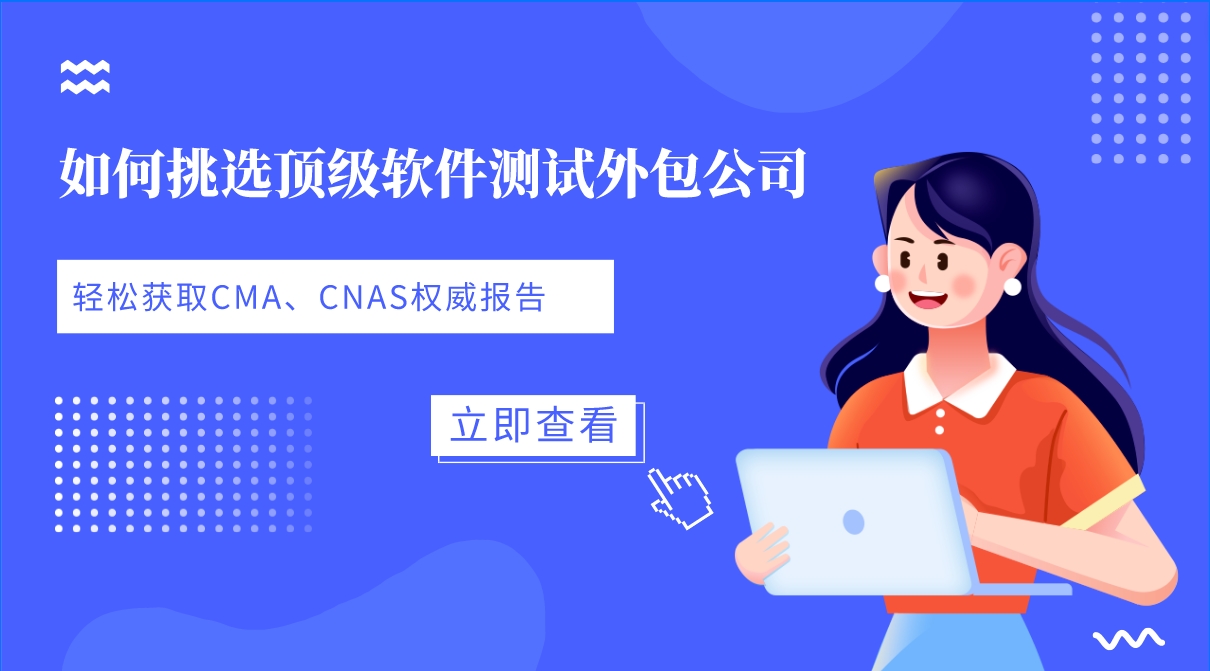 如何挑選頂級軟件測試外包公司，輕松獲取CMA、CNAS權威報告？
