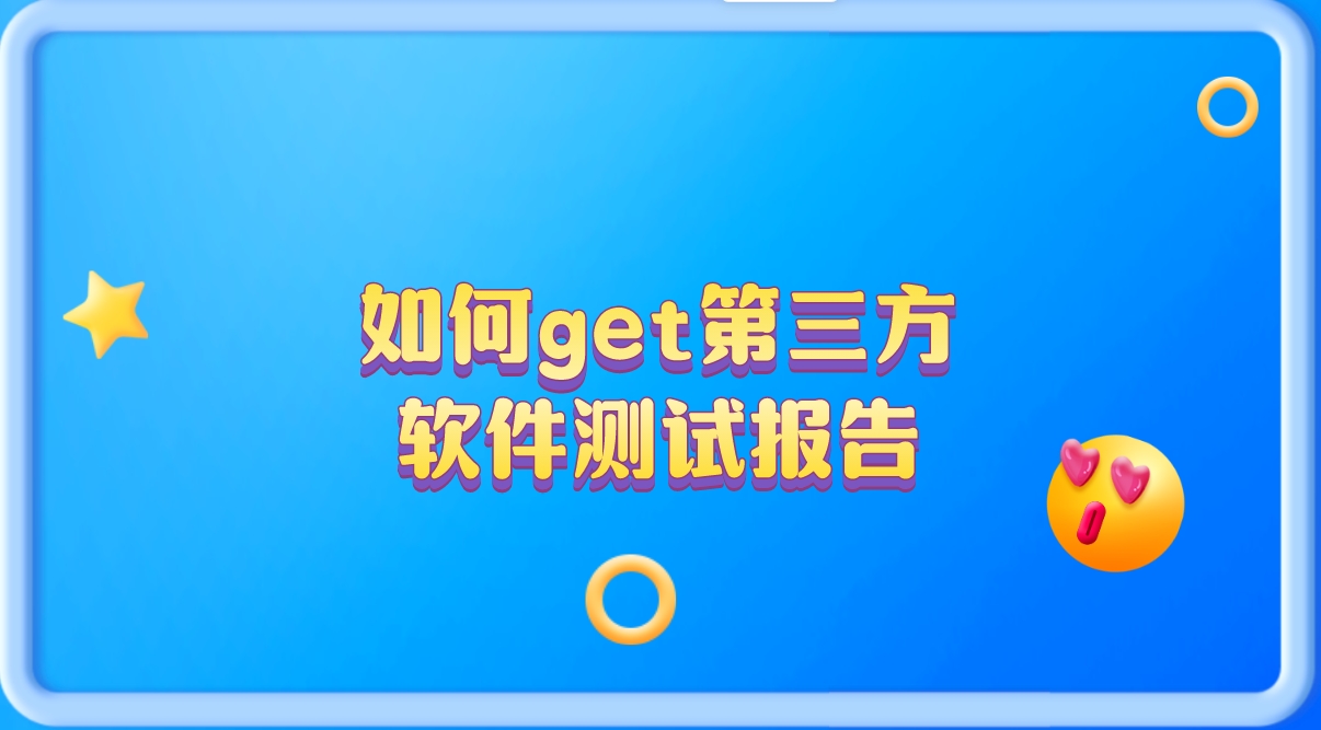 輕松get第三方軟件測試報告，讓你的產品更有說服力
