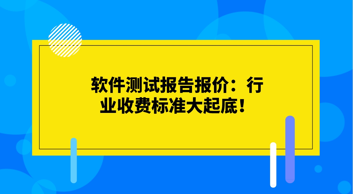 軟件測試報(bào)告報(bào)價(jià)：行業(yè)收費(fèi)標(biāo)準(zhǔn)大起底！