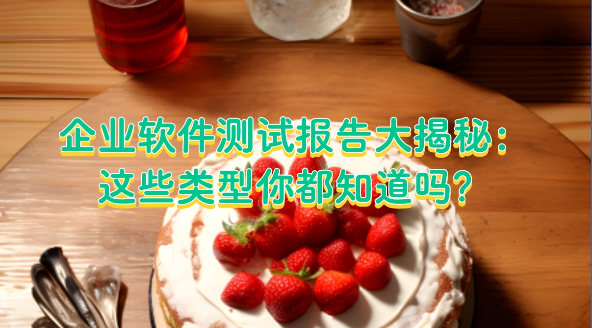 企業(yè)軟件測試報告大揭秘：這些類型你都知道嗎？