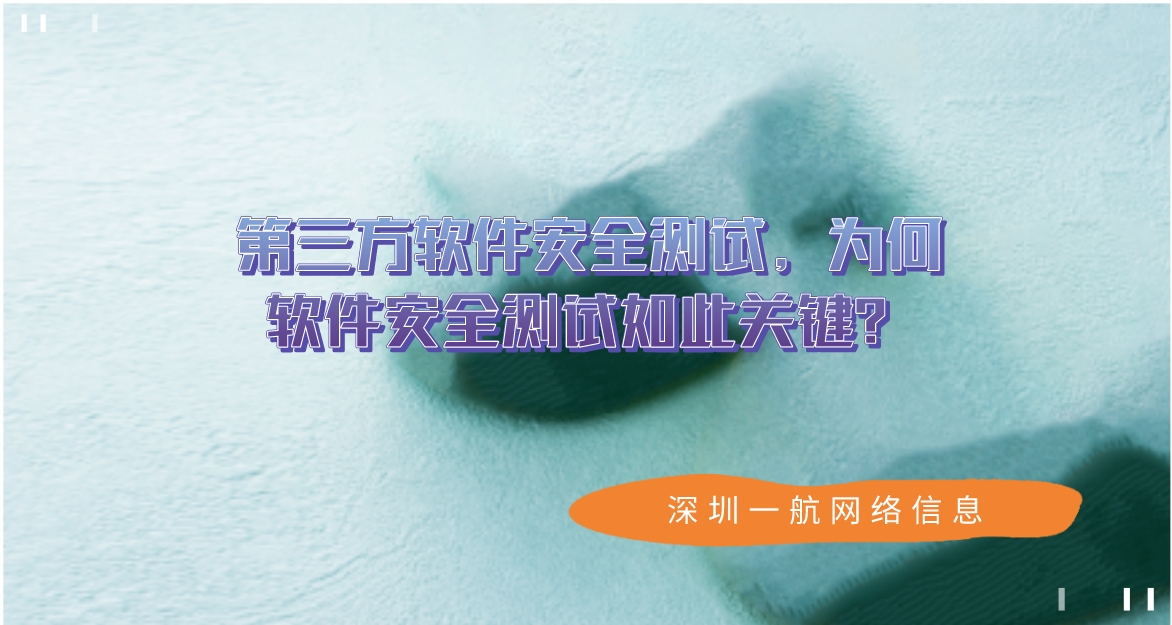 第三方軟件安全測試，為何軟件安全測試如此關鍵？
