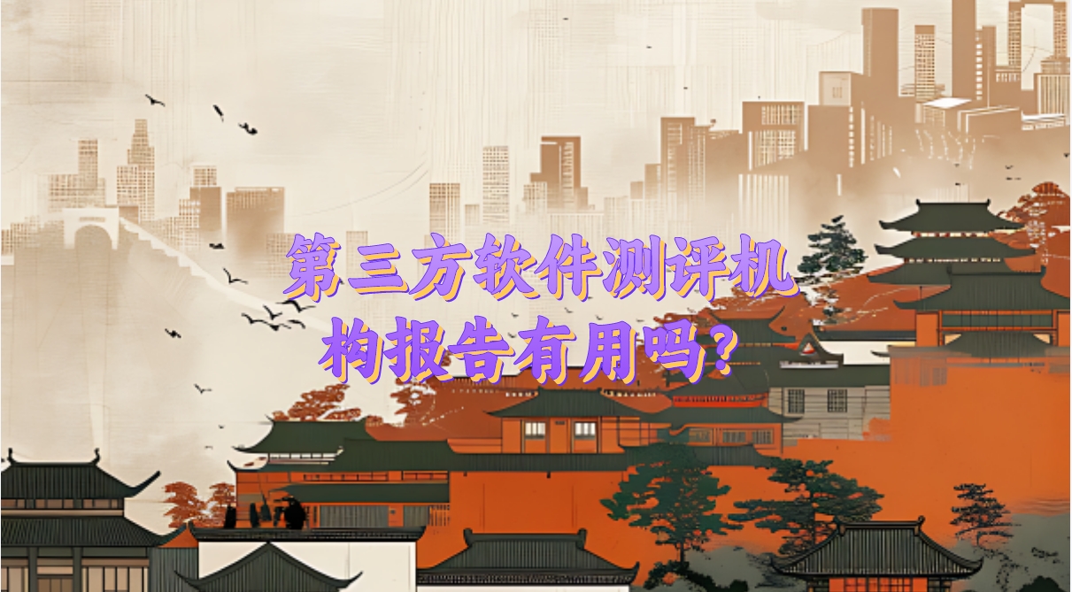 第三方軟件測評機(jī)構(gòu)報(bào)告有用嗎？