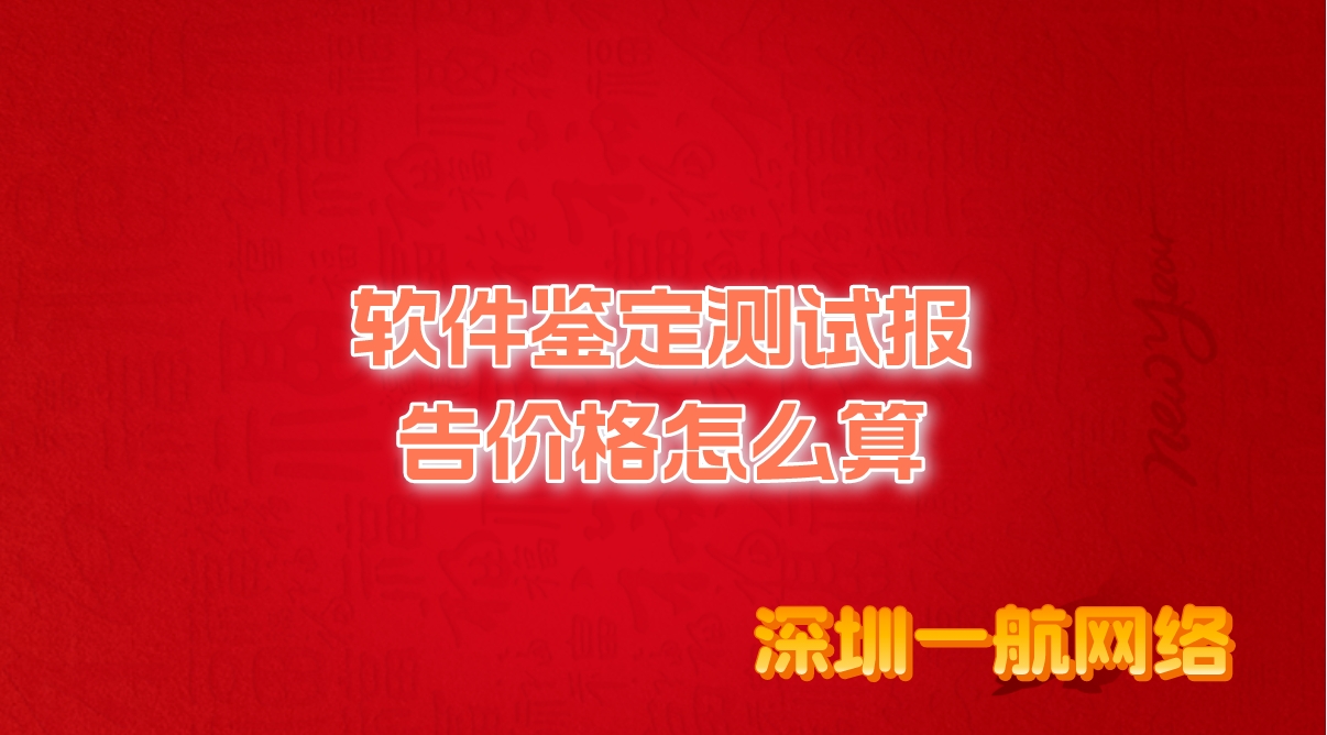 軟件鑒定測試報告價格怎么算？