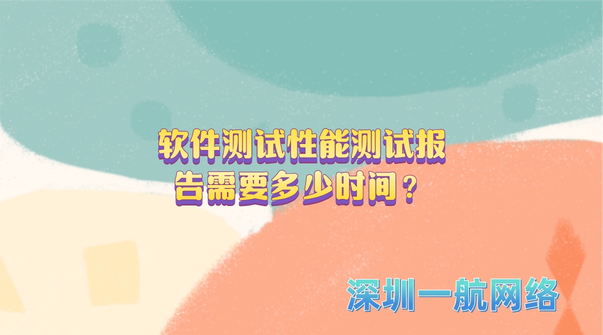 軟件測試性能測試報(bào)告需要多少時(shí)間？
