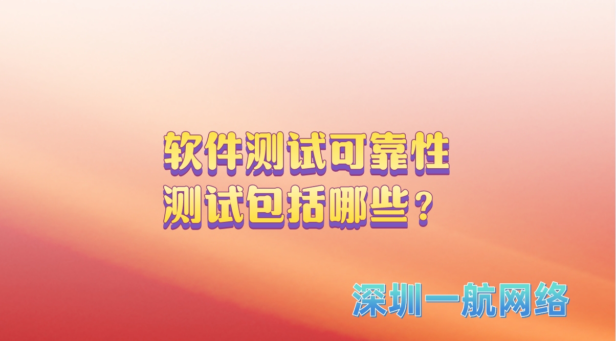 軟件測試可靠性測試包括哪些？